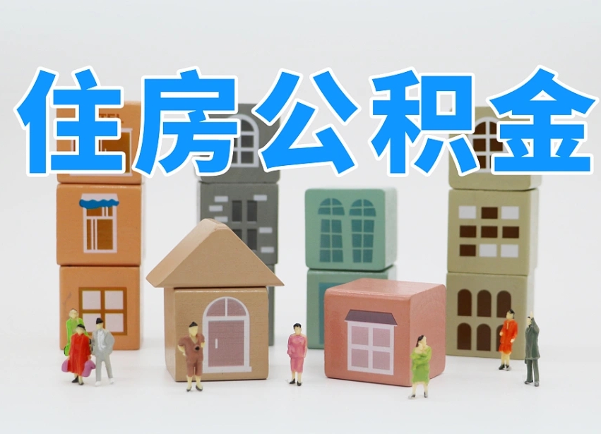 黄骅专业提取住房公积金（专门提取公积金的是真的吗）