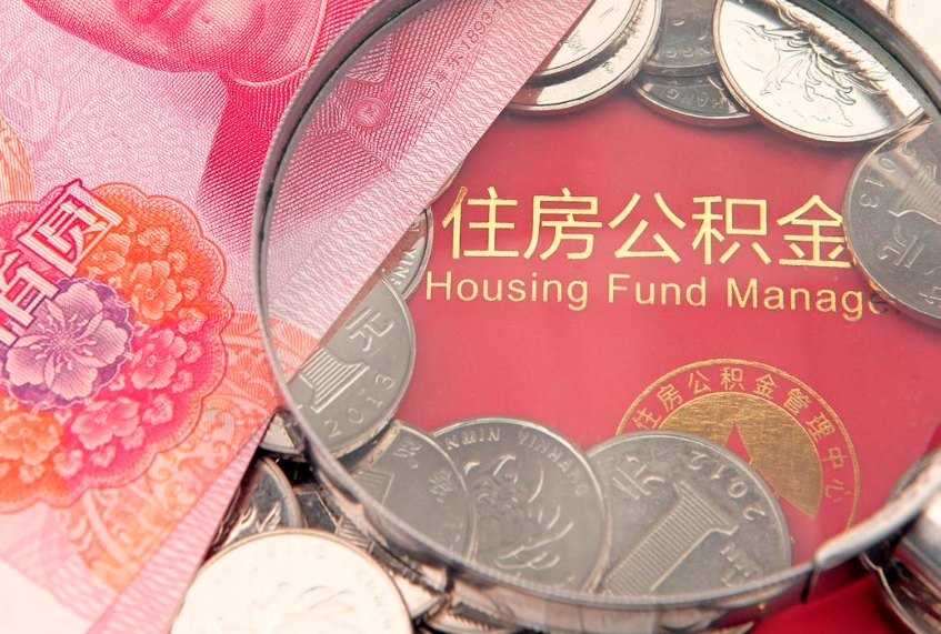 黄骅东莞公积金不能销户提取吗（东莞住房公积金可以销户吗）